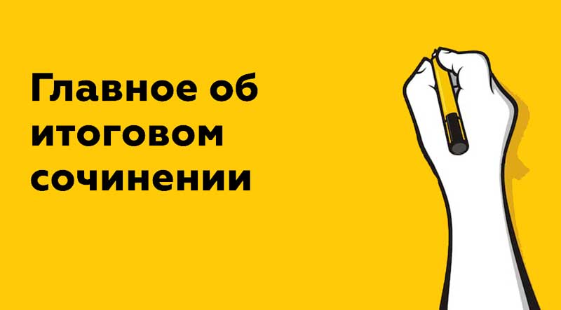 Главное об итоговом сочинении