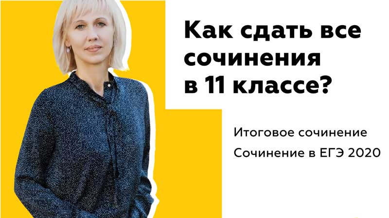 Как сдать все сочинения в 11 классе?