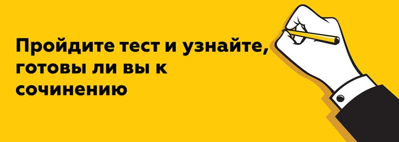 Пройдите тест и узнайте, готовы ли вы к сочинению